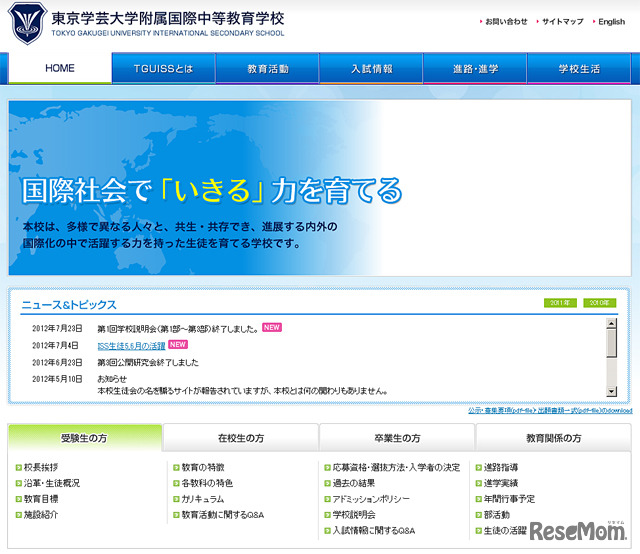 東京学芸大学附属国際中等教育学校（国際バカロレア認定校）