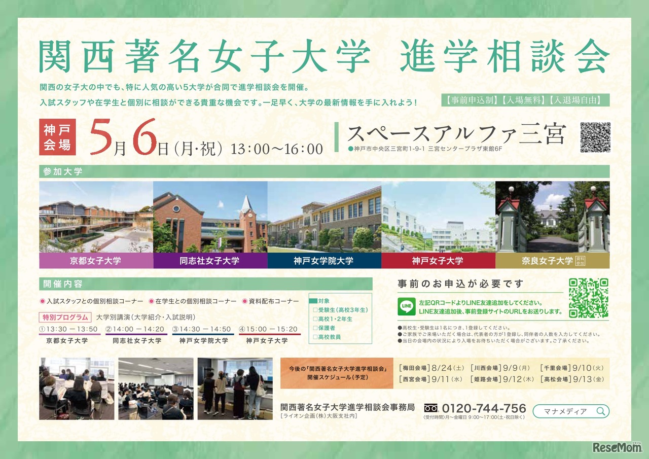 関西著名女子大学 進学相談会