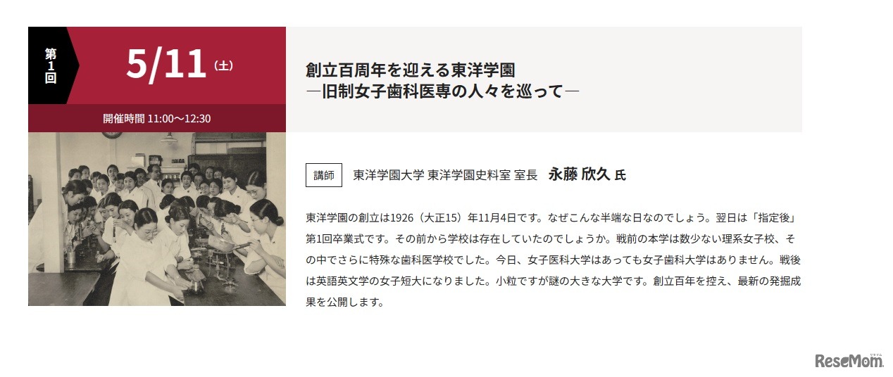 公開講座（リベラルアーツ）「創立百周年を迎える東洋学園―旧制女子歯科医専の人々を巡って―」
