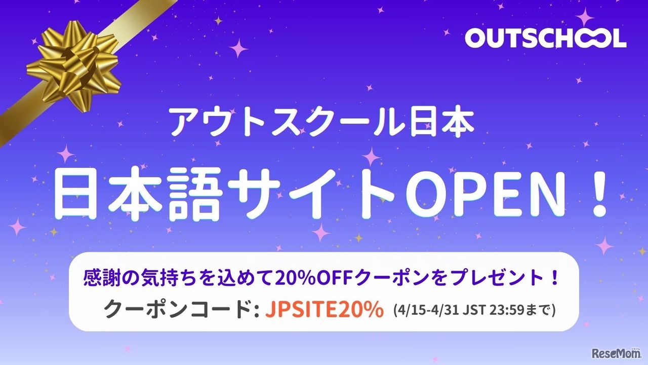 アウトスクール日本 日本語サイトOPEN