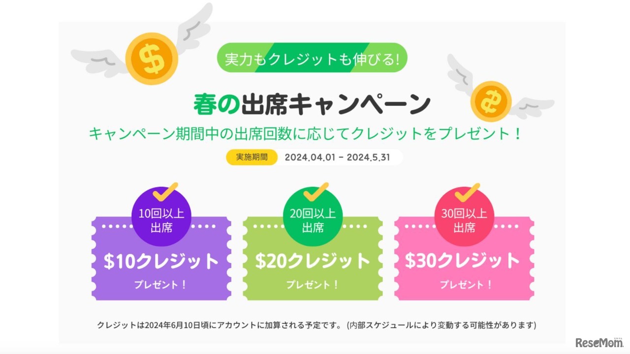 春の出席キャンペーン