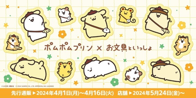 「お文具といっしょ×ポムポムプリン」(C) お文具／講談社　(C) 2024 SANRIO CO., LTD.　APPROVAL NO. L648900