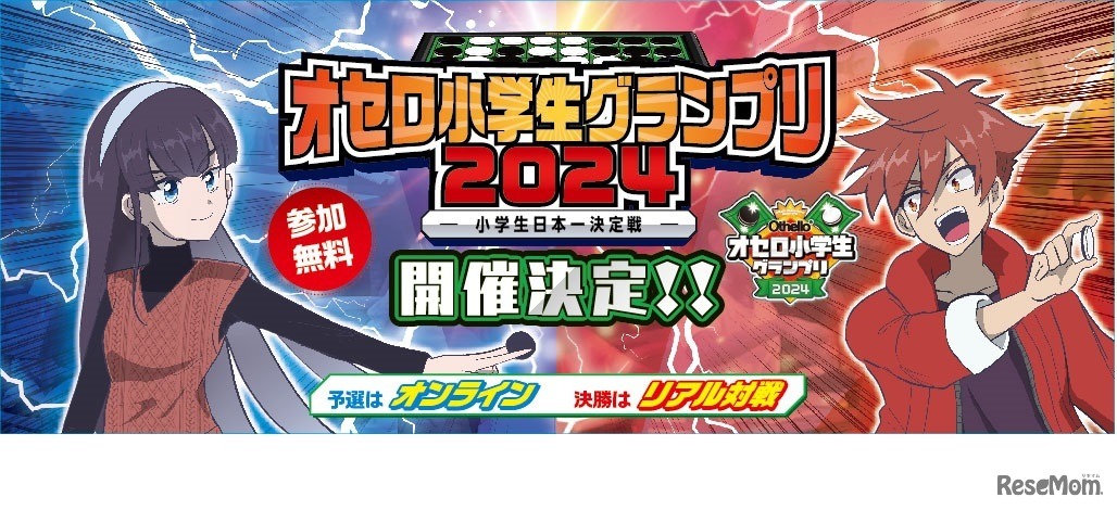 オセロ小学生グランプリ2024