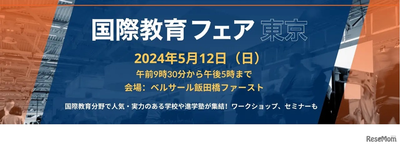 国際教育フェア東京2024