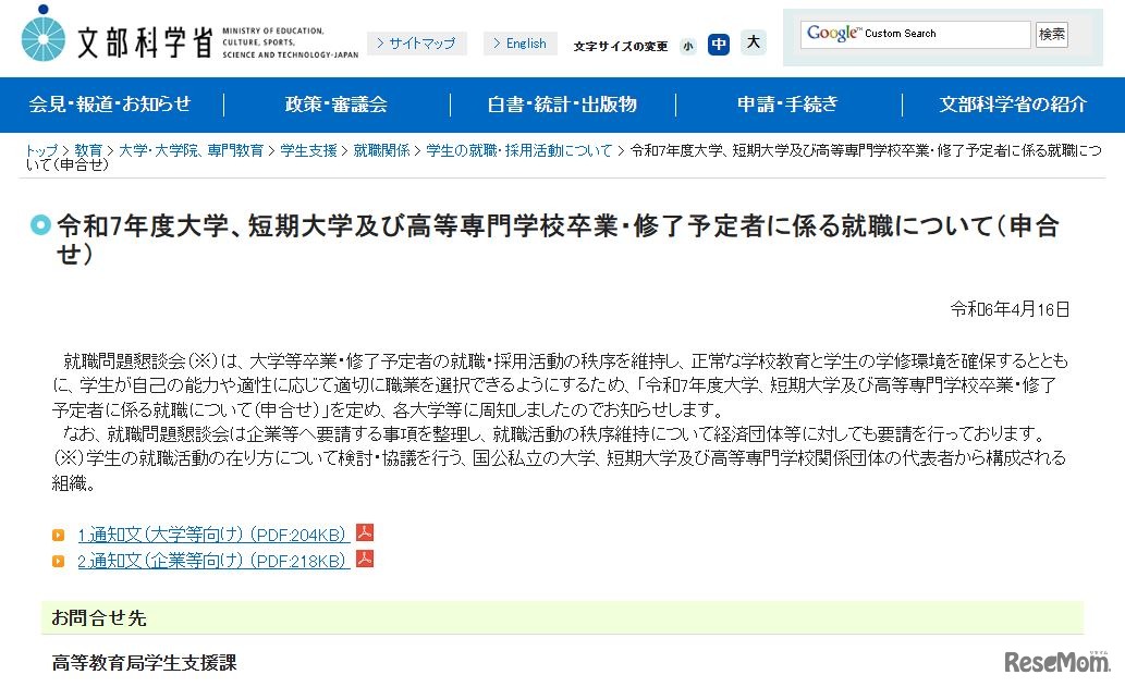 令和7年度大学、短期大学および高等専門学校卒業・修了予定者に係る就職について（申合せ）