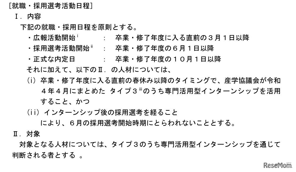 就職・採用選考活動日程