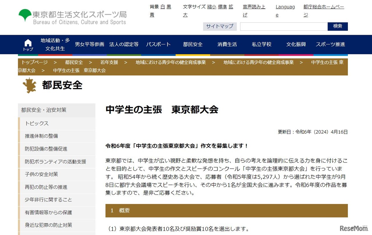 2024年度（令和6年度 ）「中学生の主張東京都大会」作文を募集