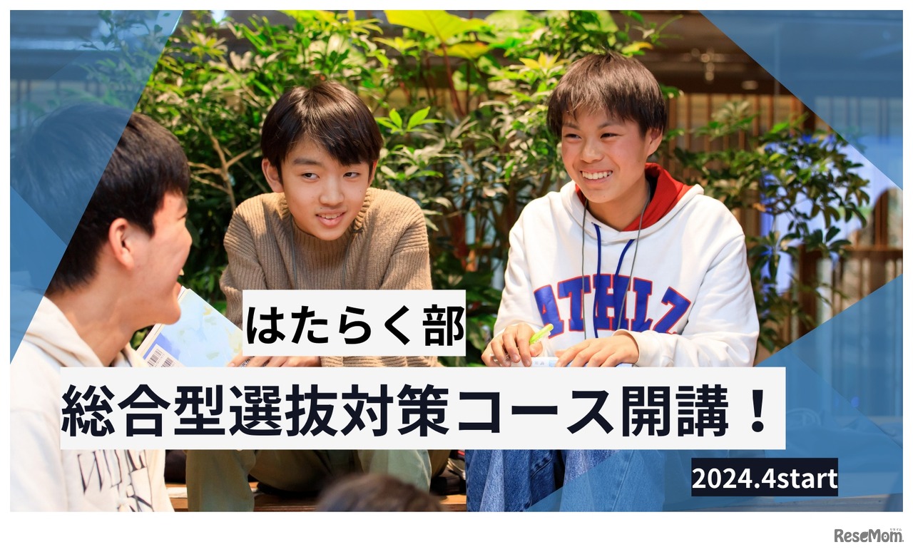 はたらく部 総合型選抜対策コース開講