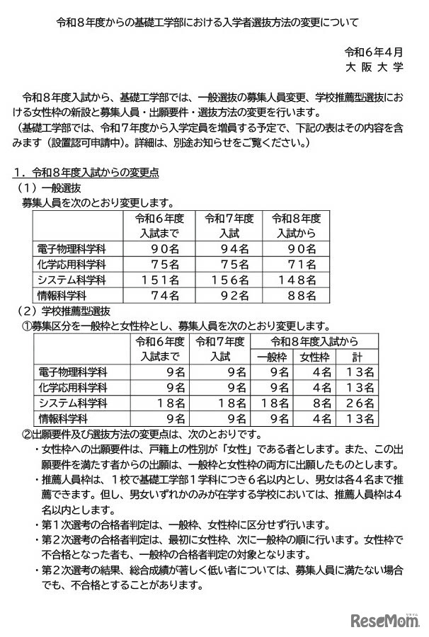 2026年度（令和8年度）からの基礎工学部における入学者選抜方法の変更について