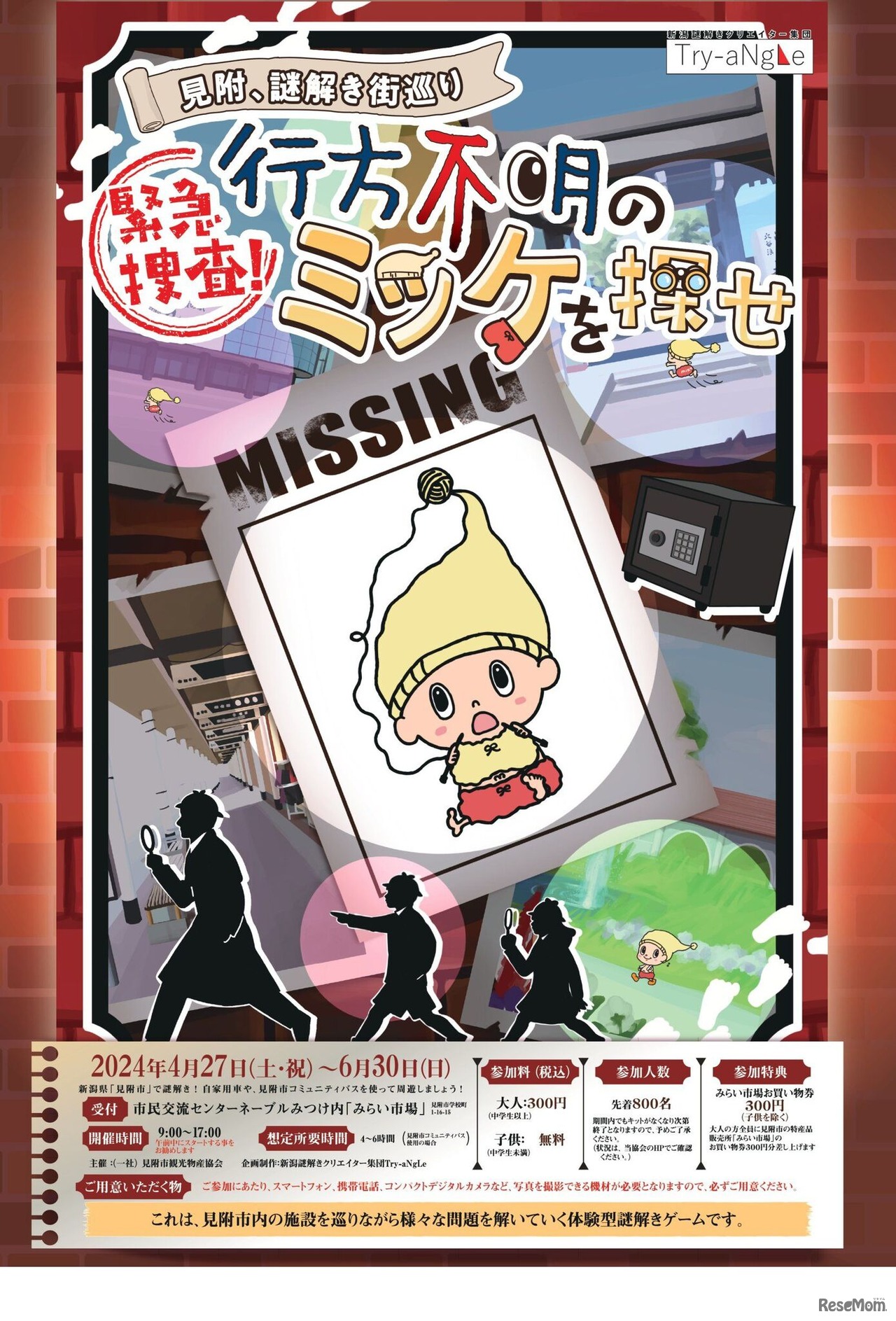 ～見附、謎解き街巡り～緊急捜査！行方不明のミッケを探せ