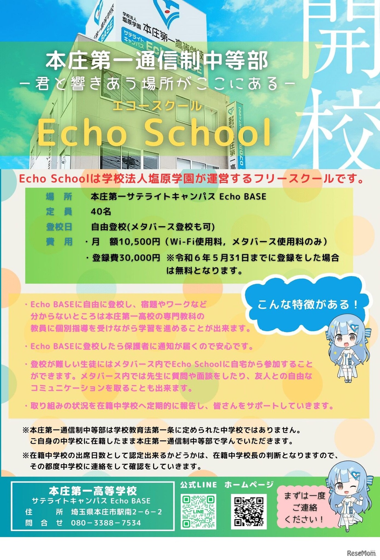 本庄第一通信制中等部 エコースクール