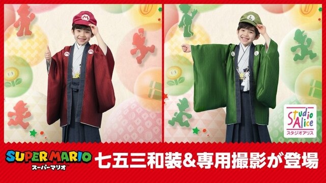七五三で“マリオ”に仮装？スタジオアリスの撮影メニューに「スーパーマリオ和装」が新登場―リバーシブル羽織でルイージにも、兄弟で撮影したい