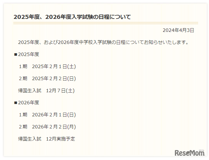 2025年度・2026年度入試日程