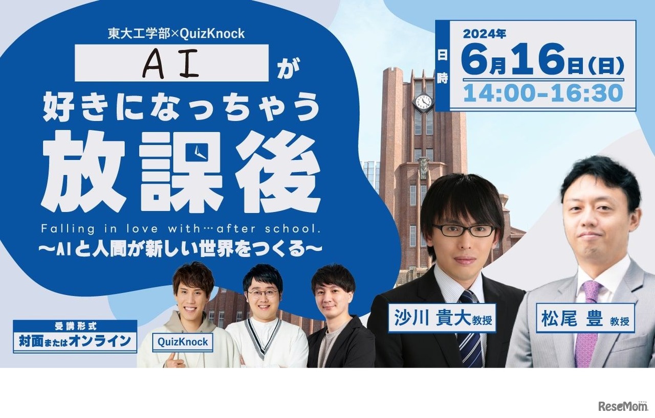 QuizKnock×東大メタバース工学部ジュニア講座「AIが好きになっちゃう放課後」