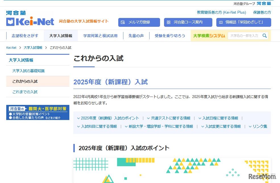 2025年度（新課程）入試