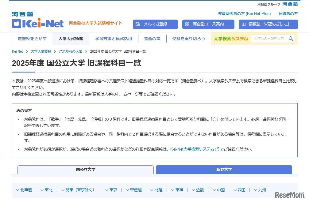 2025年度 国公立大学 旧課程科目一覧