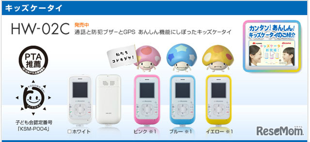キッズケータイ HW-02C