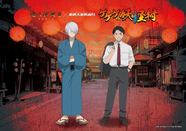 『鬼太郎誕生 ゲゲゲの謎』×「東映太秦映画村」「ゲゲゲの妖怪村」（C）映画「鬼太郎誕生ゲゲゲの謎」製作委員会