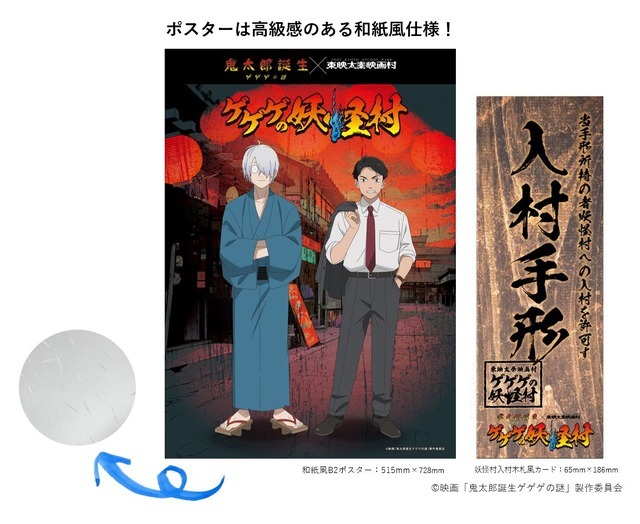 『鬼太郎誕生 ゲゲゲの謎』×「東映太秦映画村」「ゲゲゲの妖怪村」グッズ付き入村券（C）映画「鬼太郎誕生ゲゲゲの謎」製作委員会