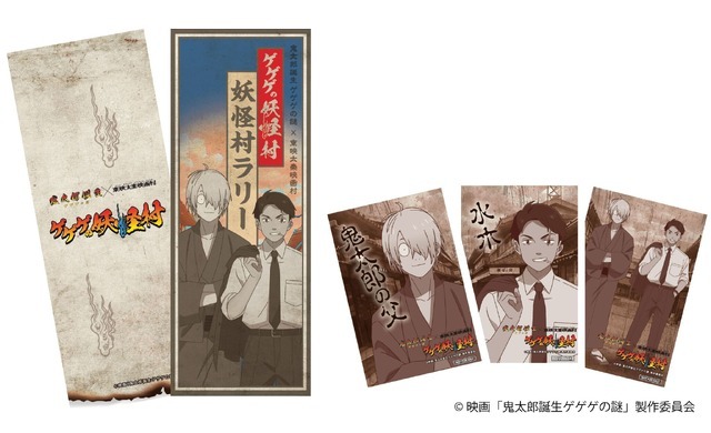 『鬼太郎誕生 ゲゲゲの謎』×「東映太秦映画村」「ゲゲゲの妖怪村」妖怪村ラリー（C）映画「鬼太郎誕生ゲゲゲの謎」製作委員会