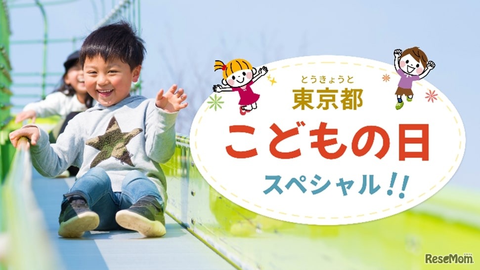 東京都こどもの日スペシャル