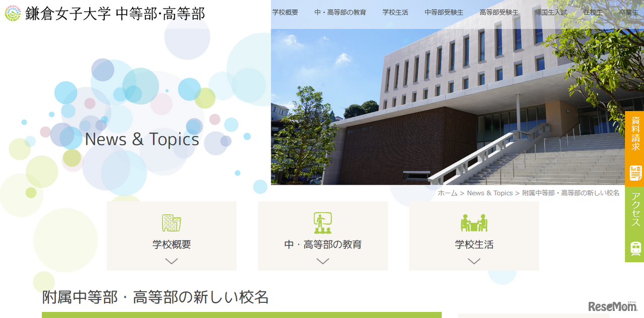 附属中等部・高等部の新しい校名を公表