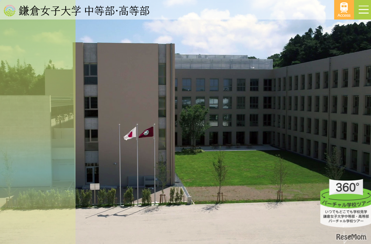 鎌倉女子大学 中等部・高等部