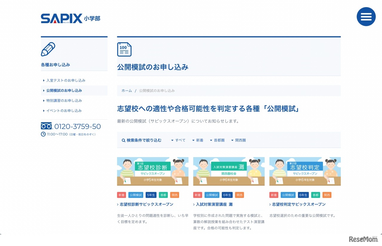 SAPIX小学部　公開模試