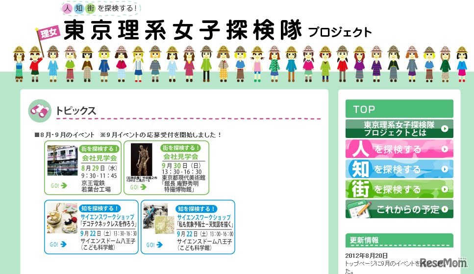 東京理系女子探検隊プロジェクト