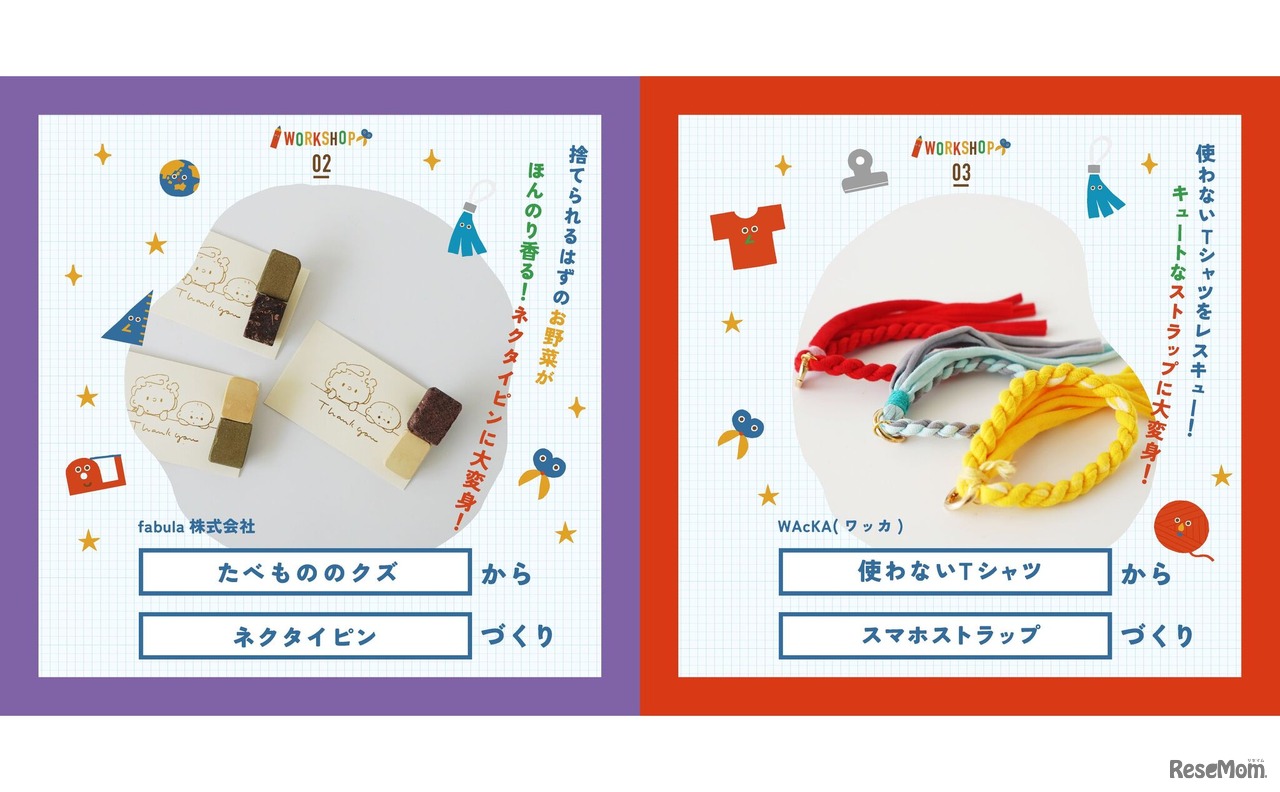 「たべもののクズからネクタイピンづくり」「使わないTシャツからスマホストラップづくり」