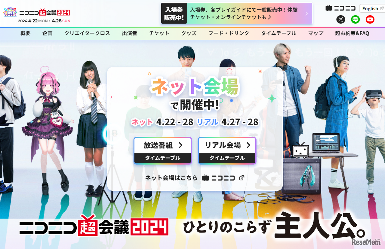 ニコニコ超会議2024