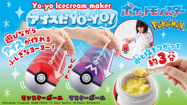 『ポケモン』アイスが作れるモンスターボール！？ヨーヨーで遊べばアイスが出来る、意外性抜群なおもちゃが登場