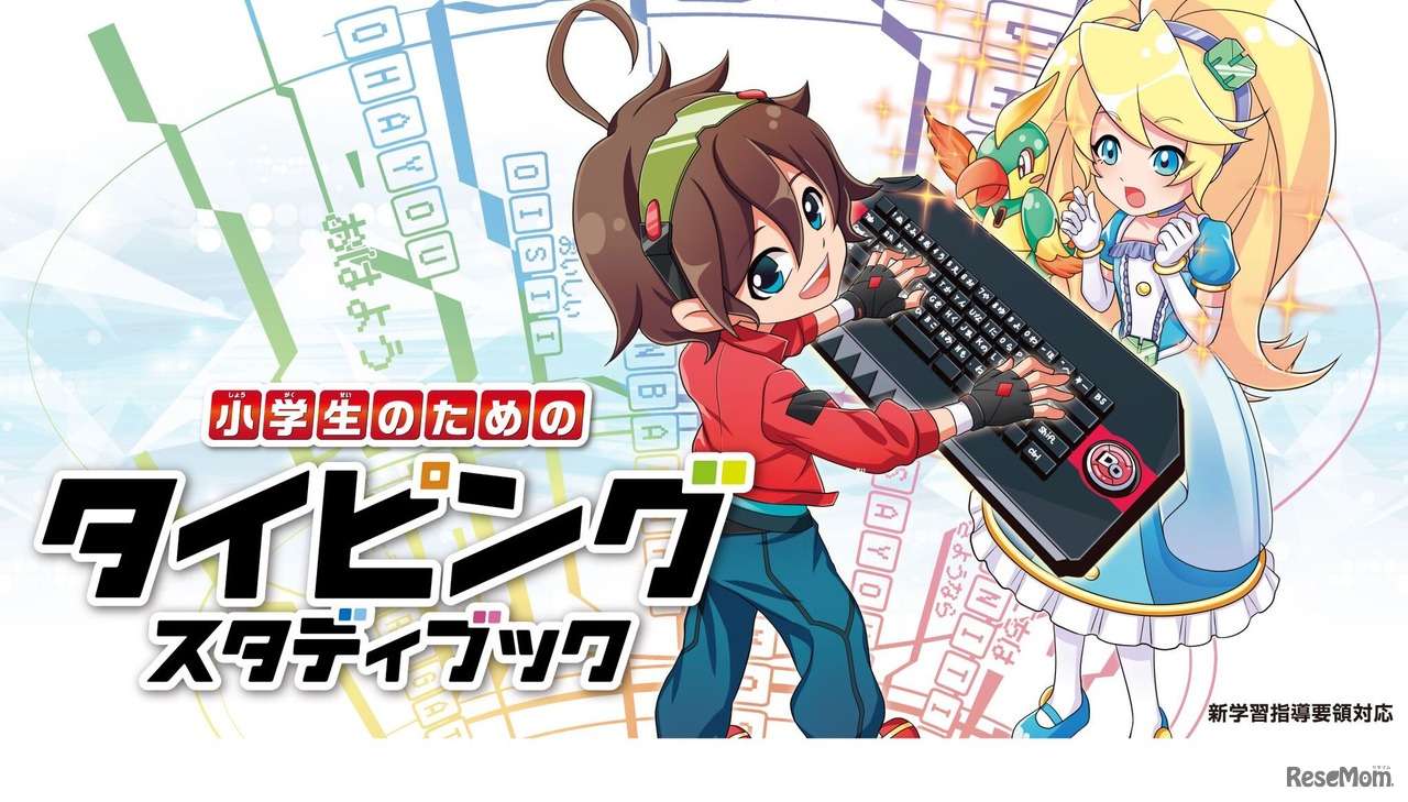 小学生のためのタイピングスタディブック