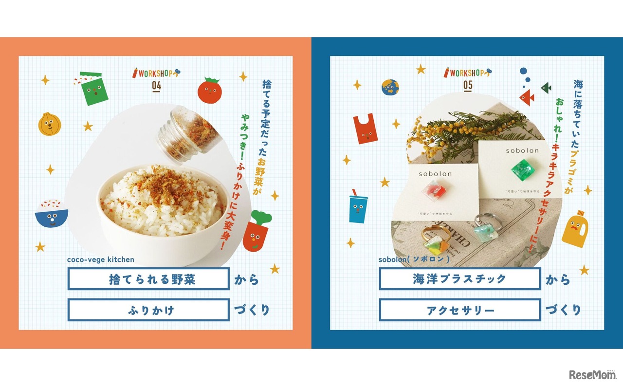 「捨てられる野菜からふりかけづくり」「海洋プラスチックからアクセサリーづくり」