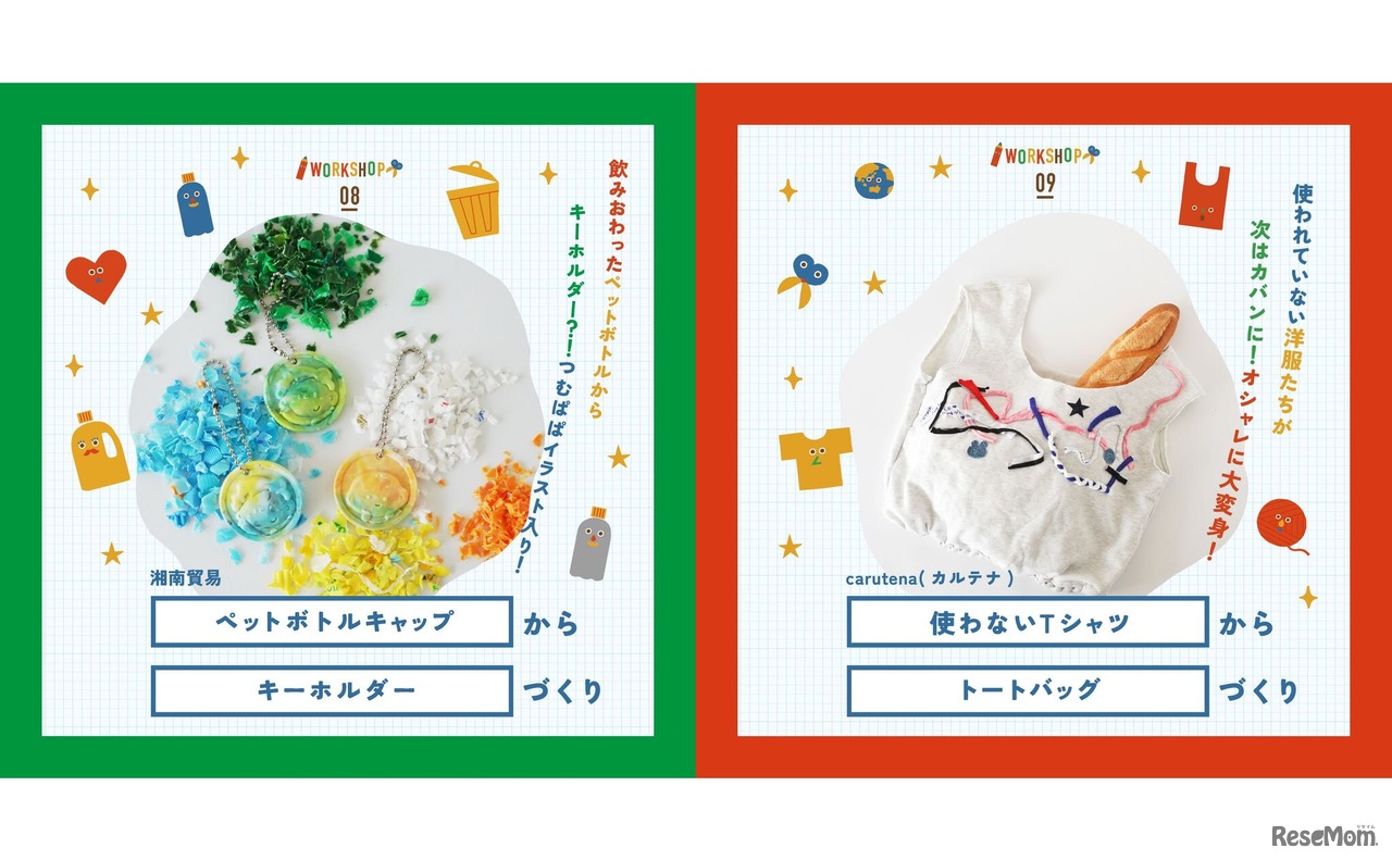 「ペットボトルキャップからキーホルダーづくり」「Tシャツからトートバッグづくり」