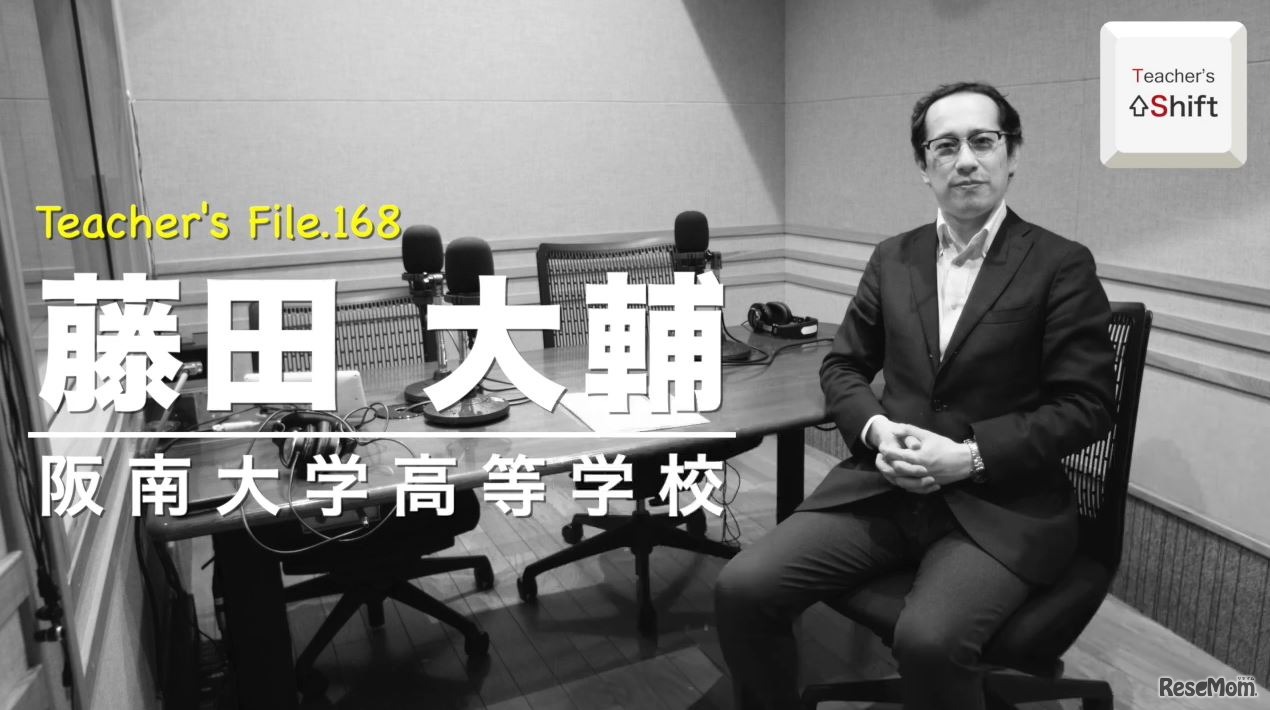 TDXラジオ「Teacher’s ［Shift］～新しい学びと先生の働き方改革～」阪南大学高等学校　藤田大輔先生