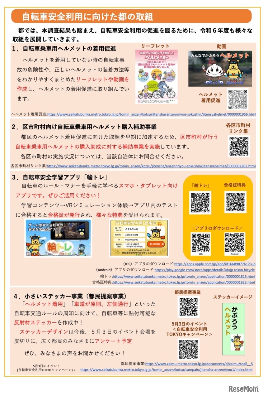 自転車安全利用に向けた都の取組み