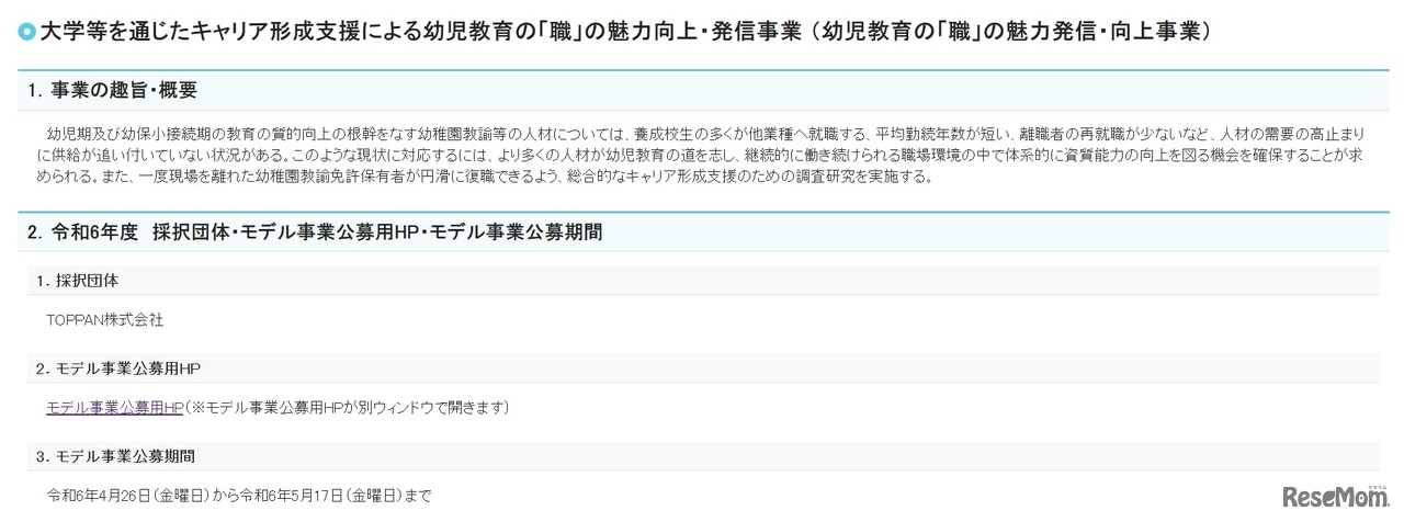 文科省、幼児教育の「職」の魅力発信・向上事業