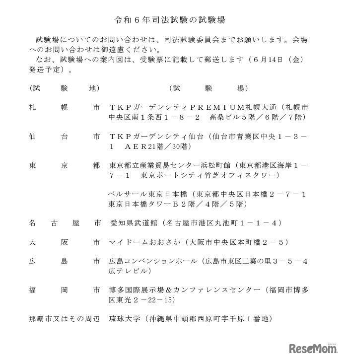 令和6年司法試験の試験場