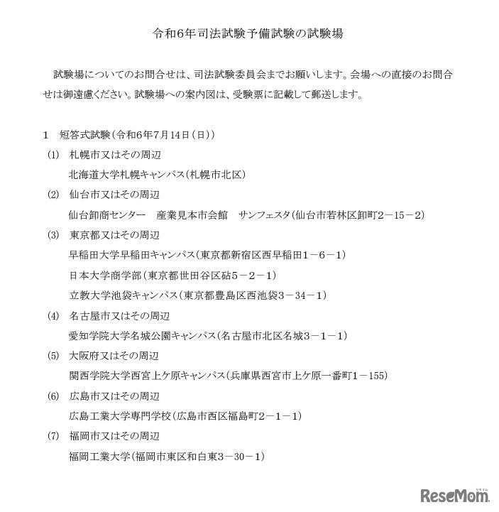 令和6年司法試験予備試験の試験場