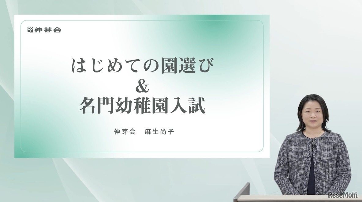 第一部 講演「はじめての園選び＆名門幼稚園入試」伸芽会教育研究所 麻生尚子氏