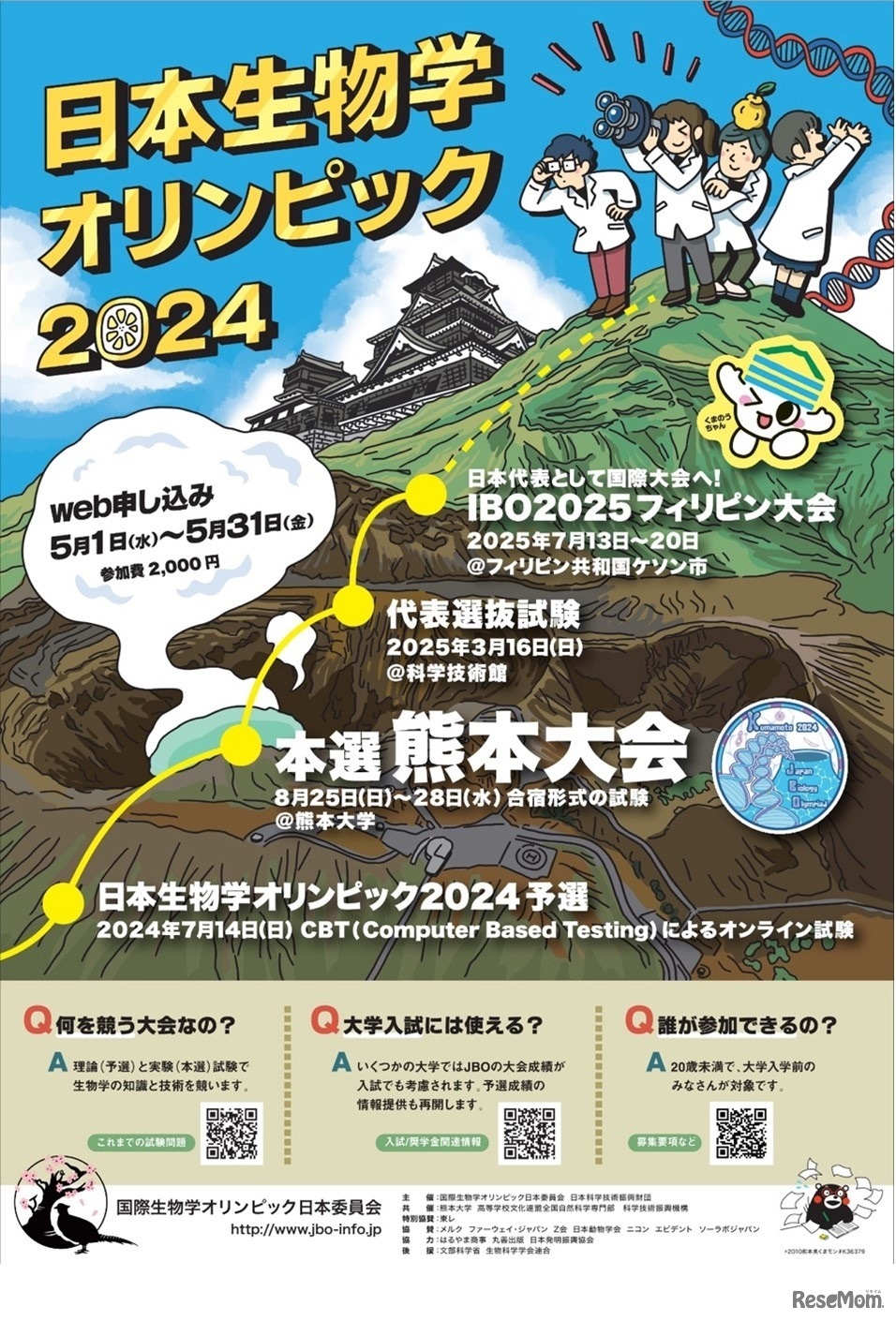 日本生物学オリンピック2024