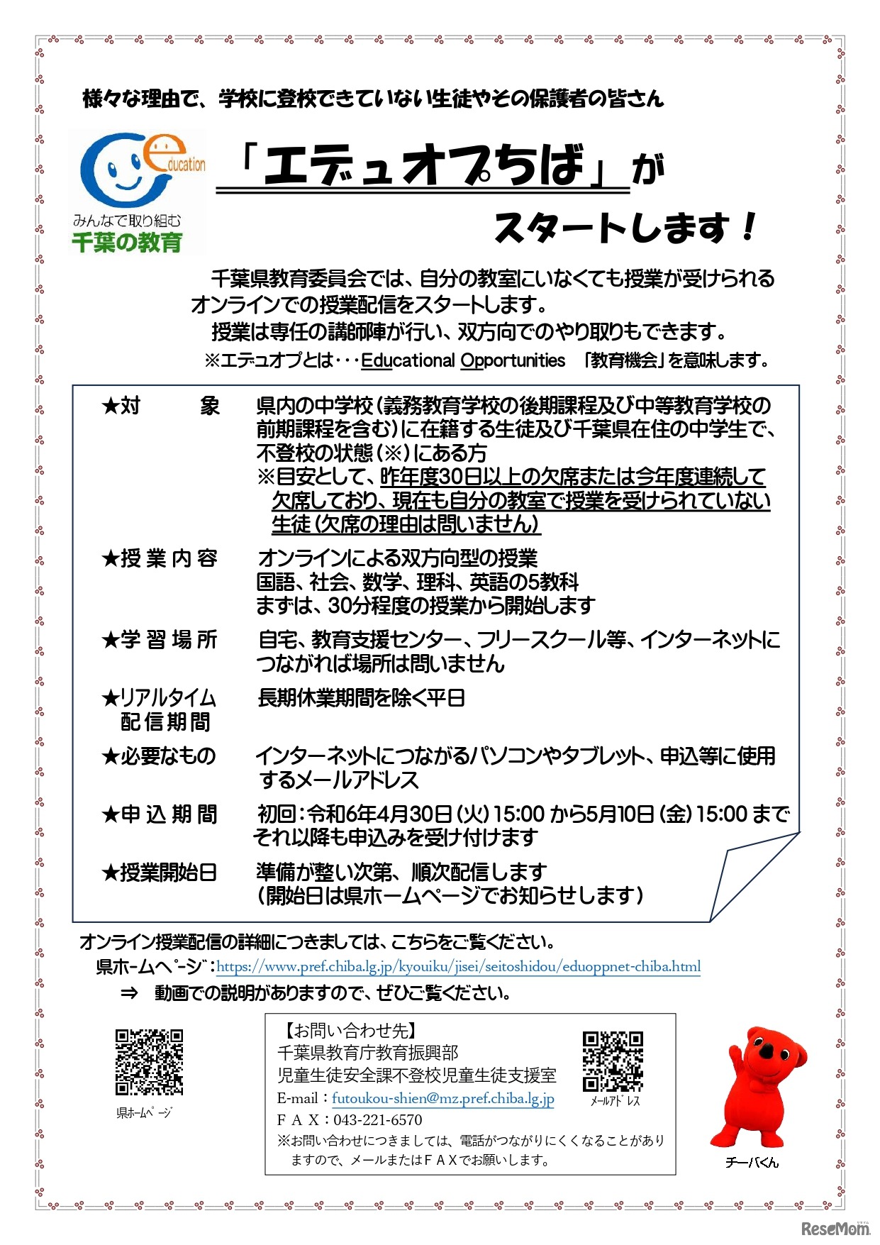 「エデュオプちば」がスタートします