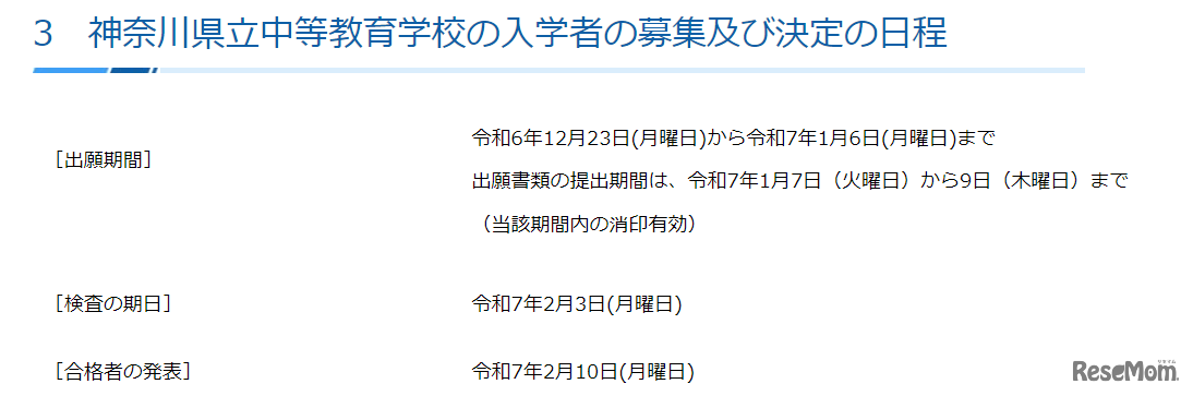 神奈川県立中等教育学校の入学者の募集および決定の日程