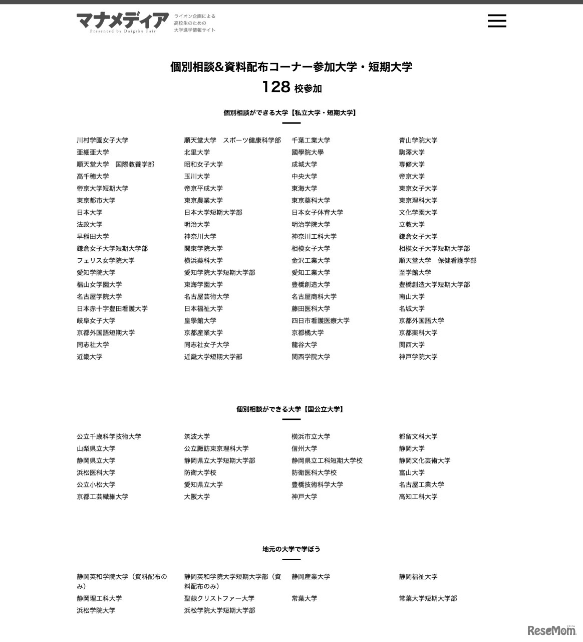 大学フェア 浜松会場：参加校一覧（資料配布のみの参加校を除く）