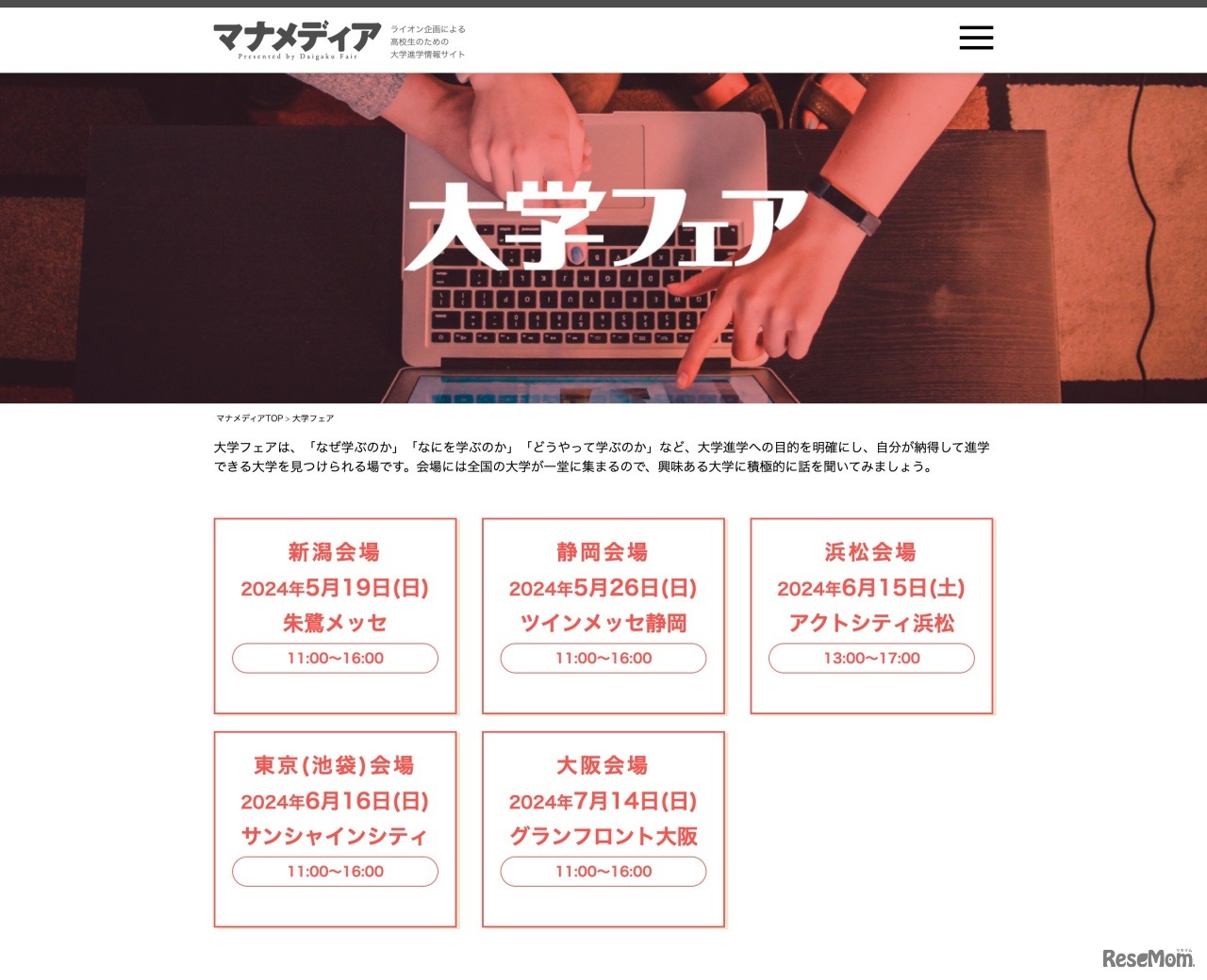 マナメディア「大学フェア」