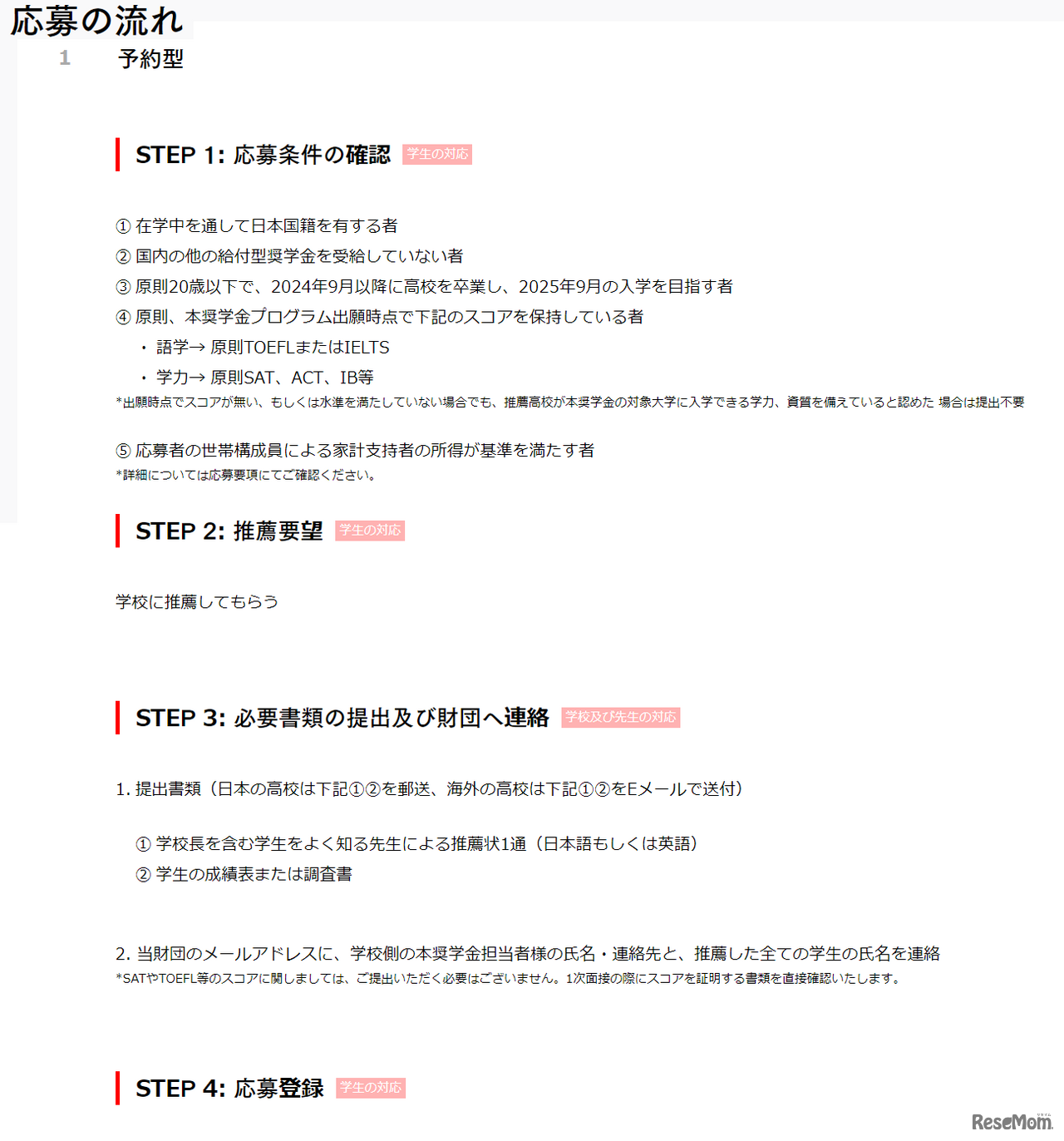 第9期公募制学校推薦海外大学奨学金（予約型）応募の流れ（一部）