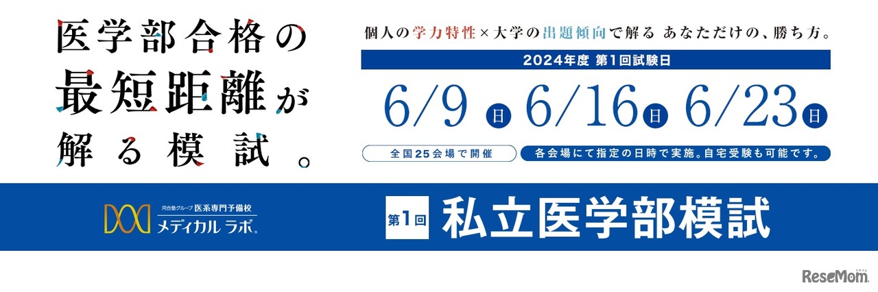 私立医学部模試