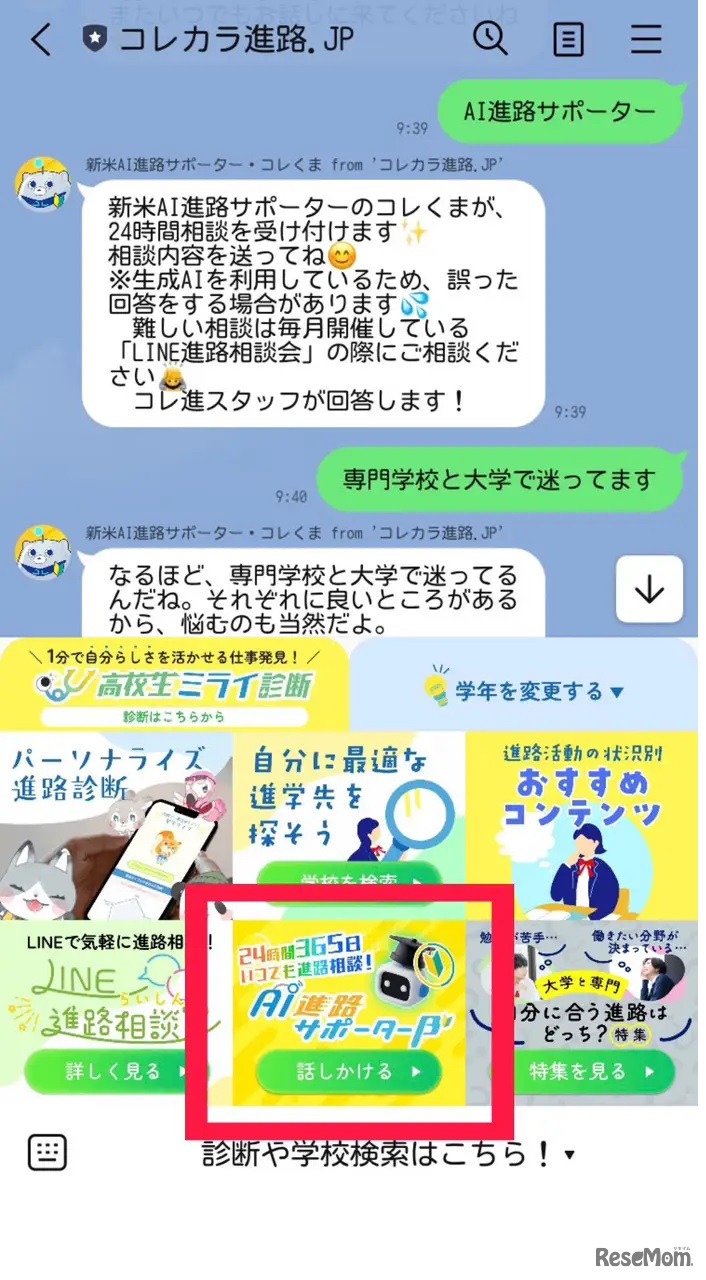 LINE公式アカウント「コレカラ進路.JP」よりリッチメニューから「AI進路サポーターβ」をタップ