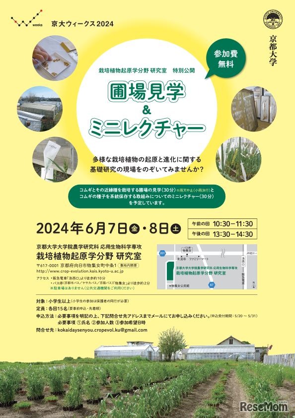 栽培植物起原学分野研究室「圃場見学＆ミニレクチャー」
